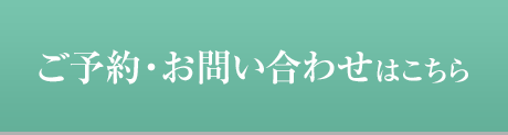 ご予約・お問い合わせはこちら