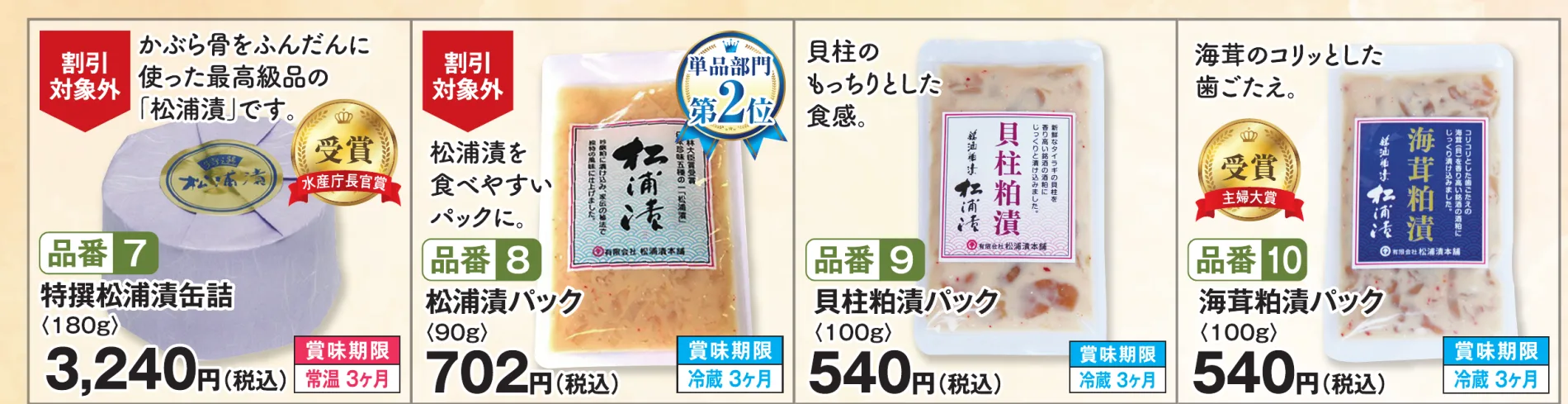 品番7 特撰松浦漬缶詰（180g） 3,240円（税込）／品番8 松浦漬パック（90g） 702円（税込）／品番9 貝柱粕漬パック（100g） 540円（税込）／品番10 海茸粕漬パック（100g） 540円（税込）
