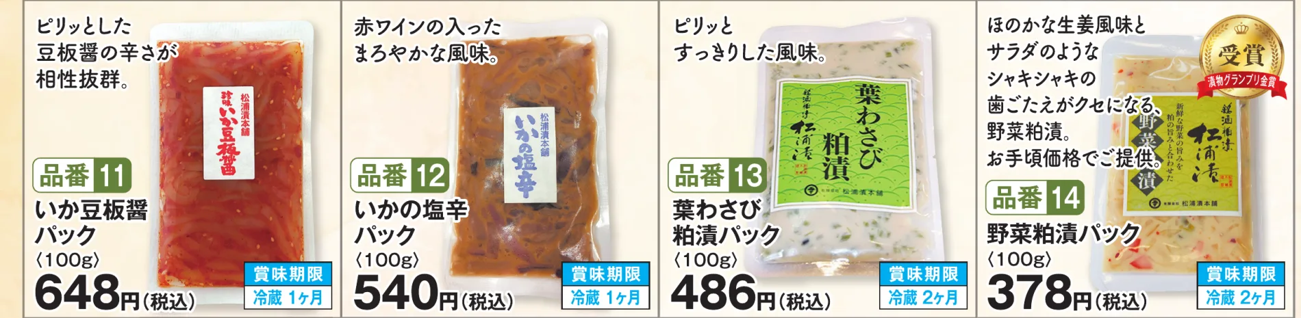 品番11 いか豆板醤パック（100g） 648円（税込）／品番12 いかの塩辛パック（100g） 540円（税込）／品番13 葉わさび粕漬パック（100g） 486円（税込）／品番14 野菜粕漬パック（100g） 378円（税込）