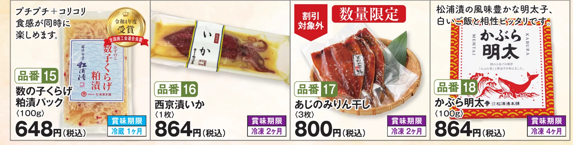 品番15 数の子くらげ粕漬パック（100g） 648円（税込）／品番16 西京漬いか（1枚） 864円（税込）／品番17 あじのみりん干し（3枚） 800円（税込）／品番18 かぶら明太（100g） 864円（税込）