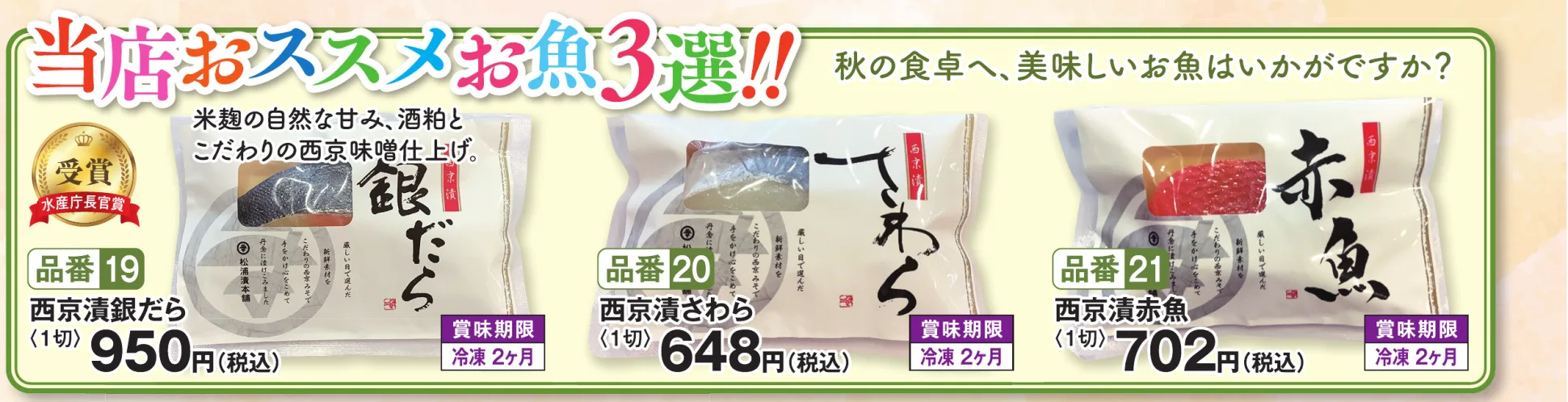 品番19 西京漬銀だら（1切） 950円（税込）／品番20 西京漬さわら（1切） 648円（税込）／品番21 西京漬赤魚（1切） 702円（税込）