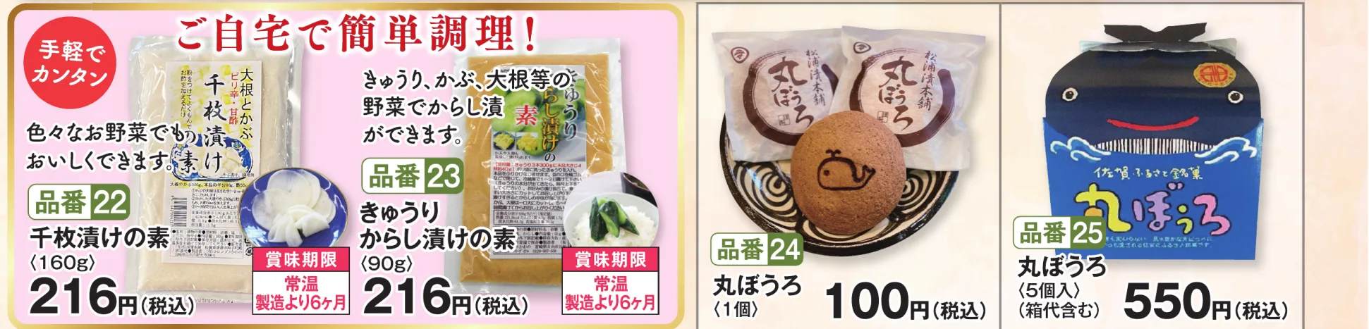 品番22 千枚漬けの素（160g） 216円（税込）／品番23 きゅうりからし漬けの素（90g） 216円（税込）／品番24 丸ぼうろ（1個） 100円（税込）／品番25 丸ぼうろ（5個入・箱代含む） 550円（税込）
