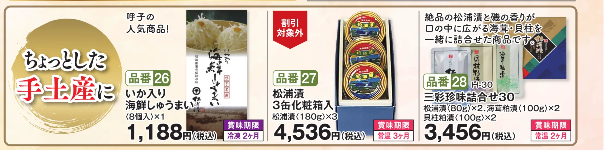 品番26 いか入り海鮮しゅうまい（8個入） 1,188円（税込）／品番27 松浦漬3缶化粧箱入 4,536円（税込）／品番28 三彩珍味詰合せ30 3,456円（税込）