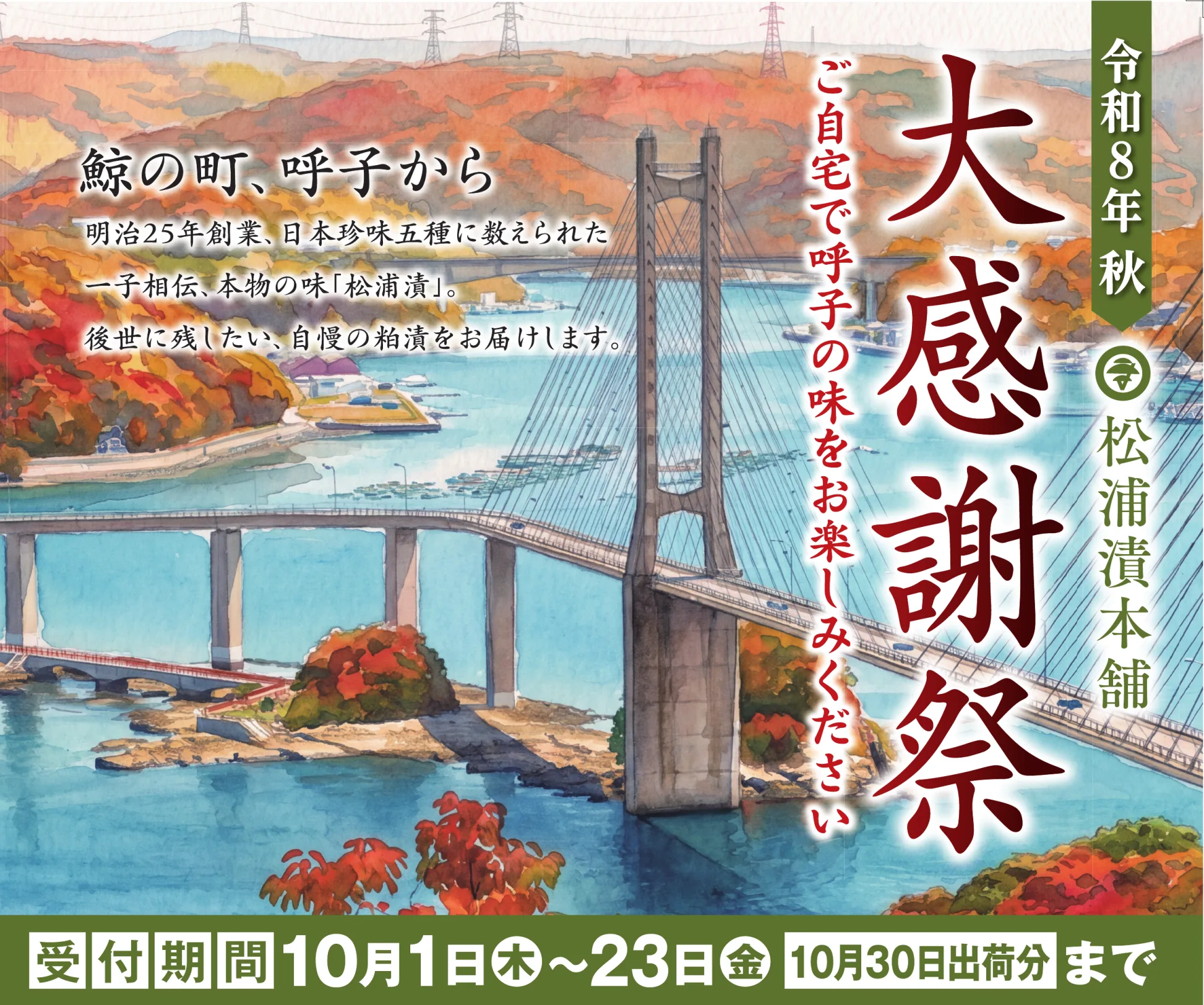 令和8年秋 大感謝祭 受付期間10月1日（木）〜23日（金）10月30日出荷分まで