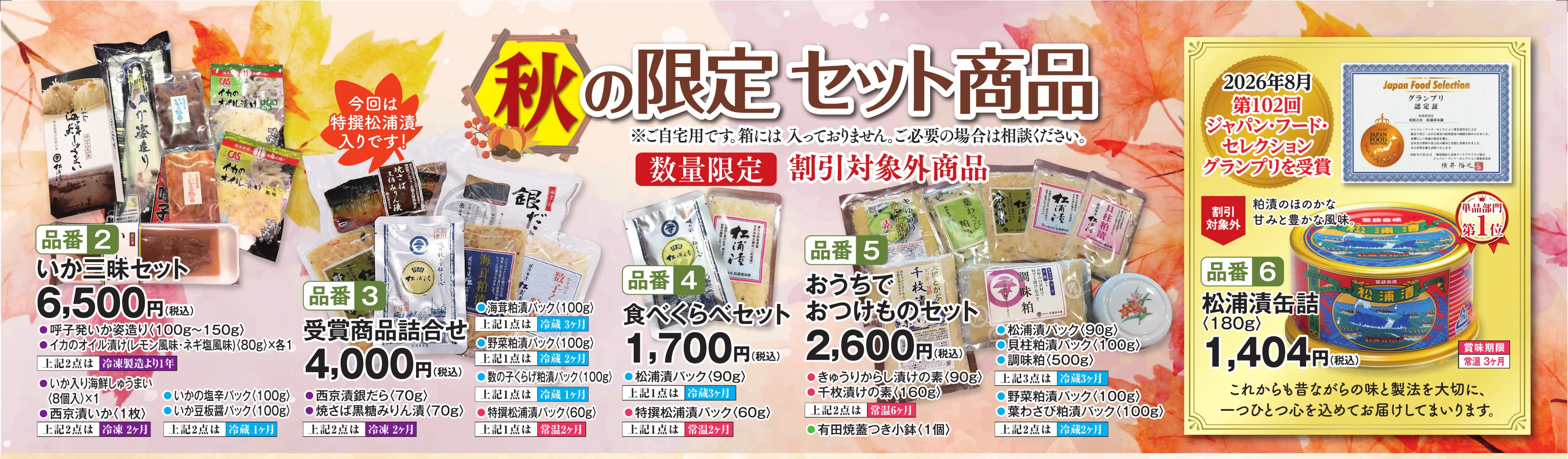 品番2 いか三昧セット 6,500円（税込）／品番3 受賞商品詰合せ 4,000円（税込）／品番4 食べくらべセット 1,700円（税込）／品番5 おうちでおつけものセット 2,600円（税込）／品番6 松浦漬缶詰（180g） 1,404円（税込）