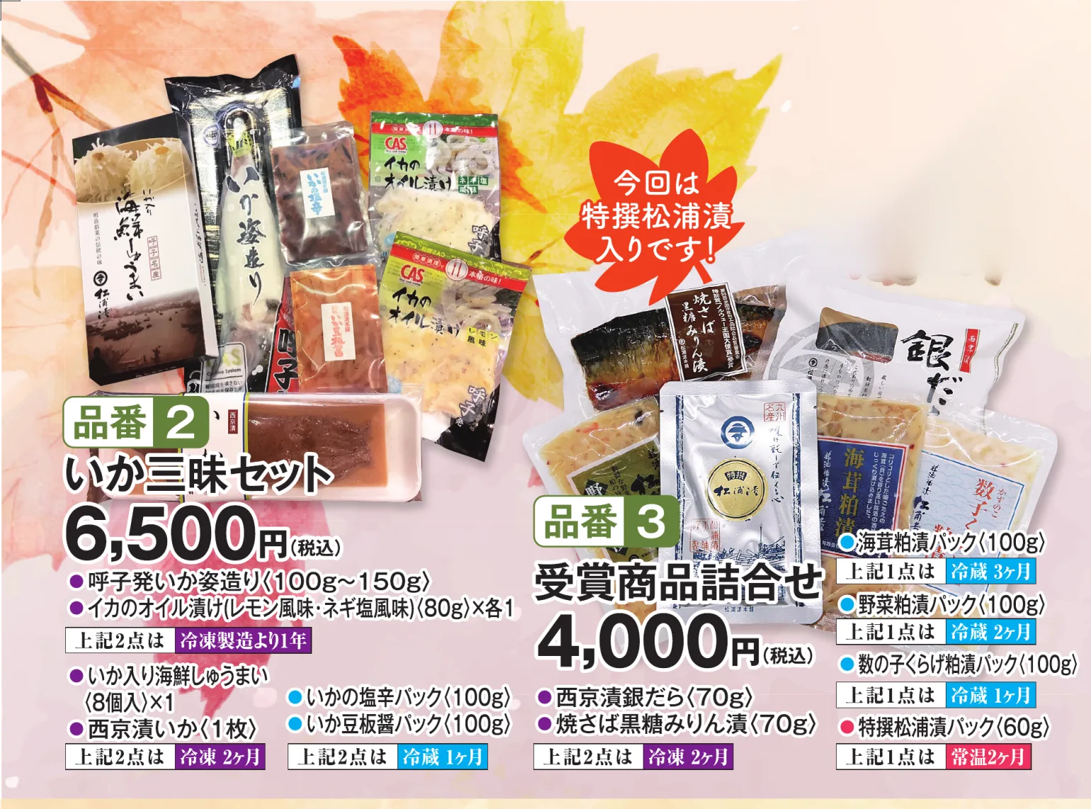 品番2 いか三昧セット 6,500円（税込）／品番3 受賞商品詰合せ 4,000円（税込）