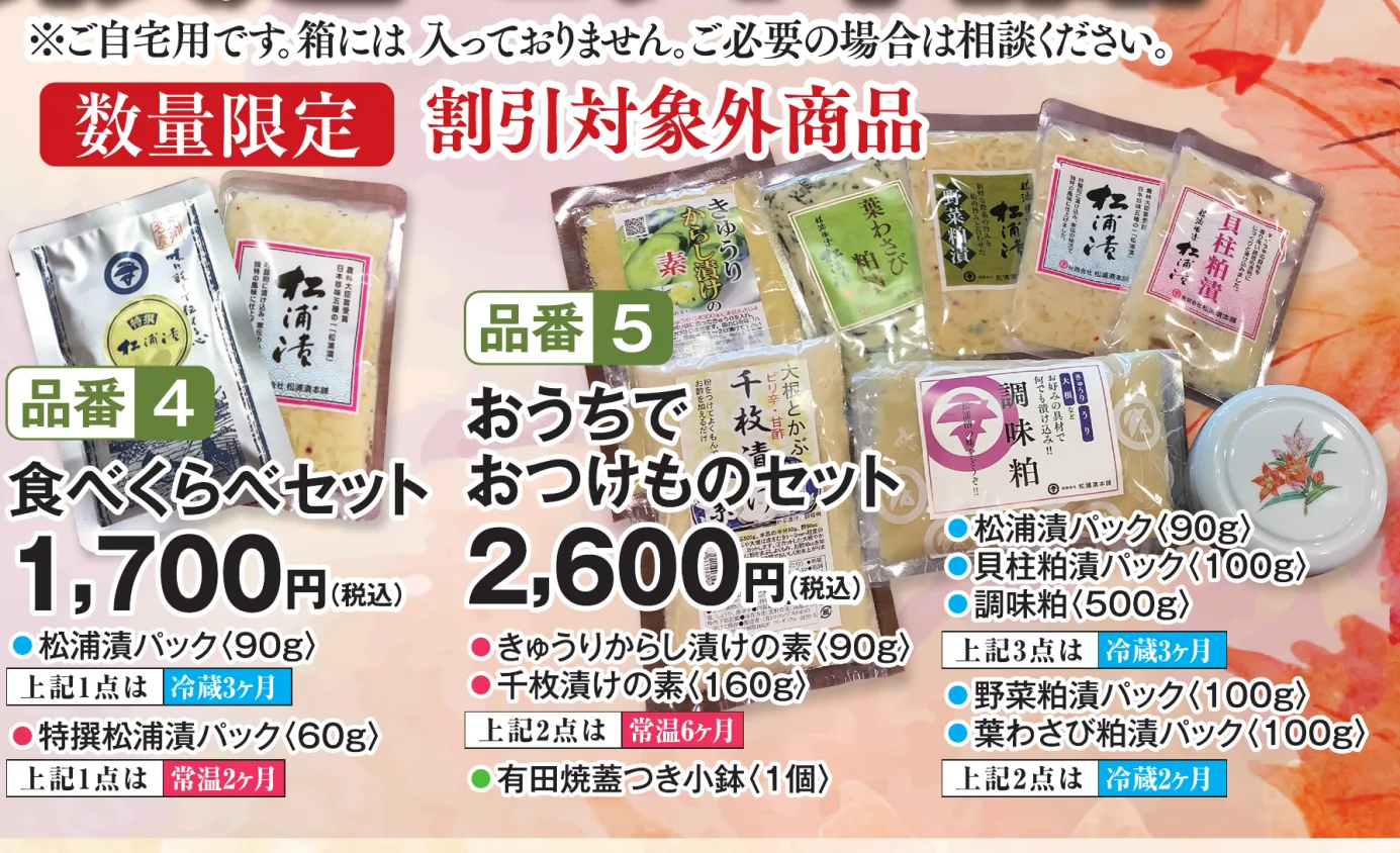 品番4 食べくらべセット 1,700円（税込）／品番5 おうちでおつけものセット 2,600円（税込）