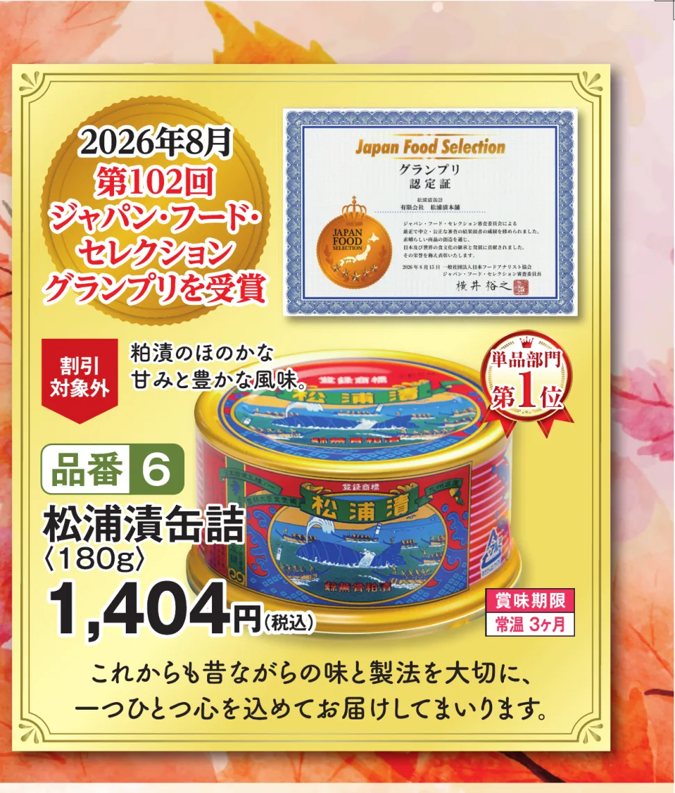 品番6 松浦漬缶詰（180g） 1,404円（税込）