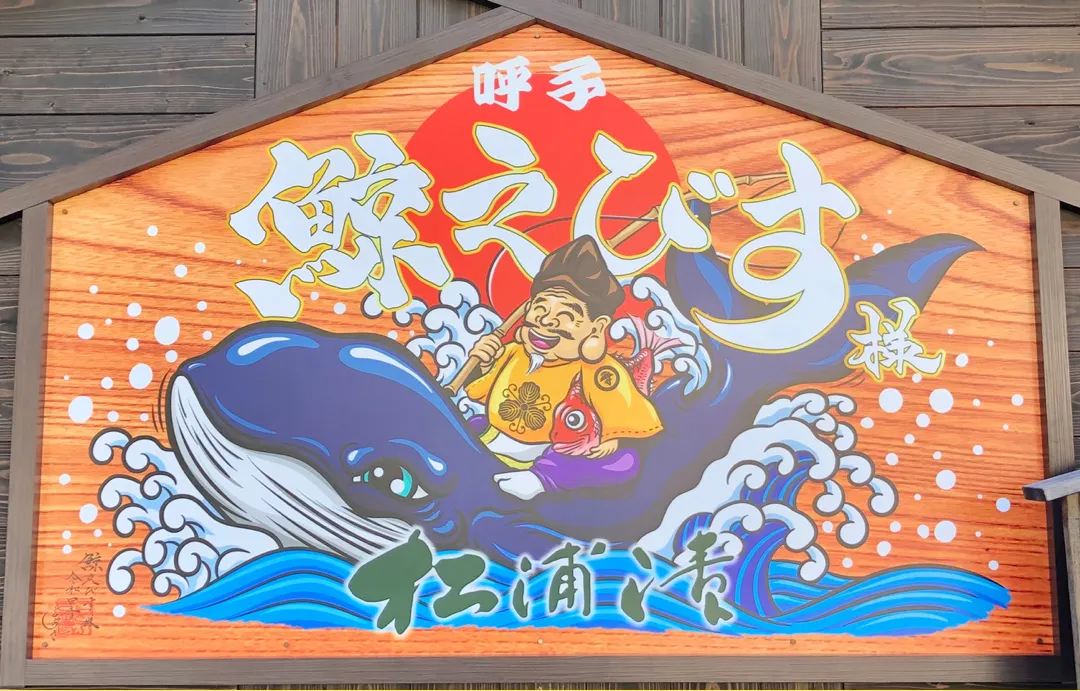 呼子 鯨えびす 松浦漬